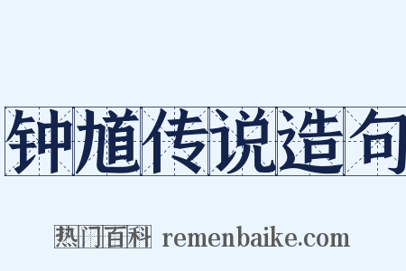 钟馗传说造句是什么意思的图片
